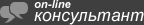 Консультация в реальном времени