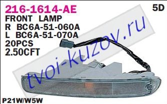 323f указ.поворота нижн прав в бампер (5 дв) бел 216-1614R-AE