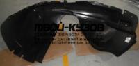 FDKUG13-300-R - ПОДКРЫЛОК ПЕРЕДНИЙ ПРАВЫЙ (КИТАЙ) Ford Kuga 2 (2013-)