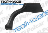 BRAVO/A 0995- РЕМКОМПЛЕКТ ЗАДНЕЙ ЛЕВОЙ АРКИ