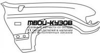 TYLAN90-270-R - КРЫЛО ПЕРЕДНЕЕ ПРАВОЕ (ТАЙВАНЬ) Toyota Land Cruiser 80 (1990-1997)