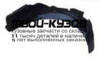 CVEPI06-300-L - ПОДКРЫЛОК ПЕРЕДНИЙ ЛЕВЫЙ (КИТАЙ) Chevrolet Epica (2006-)