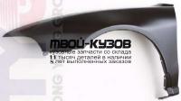 MBGAL99-270-L - КРЫЛО ПЕРЕДНЕЕ ЛЕВОЕ (ТАЙВАНЬ) Mitsubishi Galant 8 (1999-2003)
