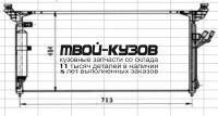 94930K - РАДИАТОР КОНДИЦИОНЕРА (КИТАЙ) Infiniti FX 35 (2003-2006)