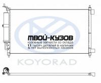 CD020311 - РАДИАТОР КОНДИЦИОНЕРА (KOYORAD) Nissan Micra K12 (2003-)