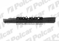 320142 - ПОРОГ ПРАВЫЙ (Polcar) Ford Focus 1 (1998-)