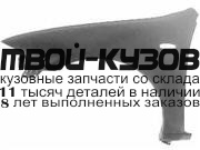 MZ32397-270-L - КРЫЛО ПЕРЕДНЕЕ ЛЕВОЕ (ТАЙВАНЬ) Mazda 323 BA седан (1997-1998)