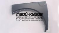 CRNIT07-270-L - КРЫЛО ПЕРЕДНЕЕ ЛЕВОЕ (ТАЙВАНЬ) Dodge Nitro (2007-)