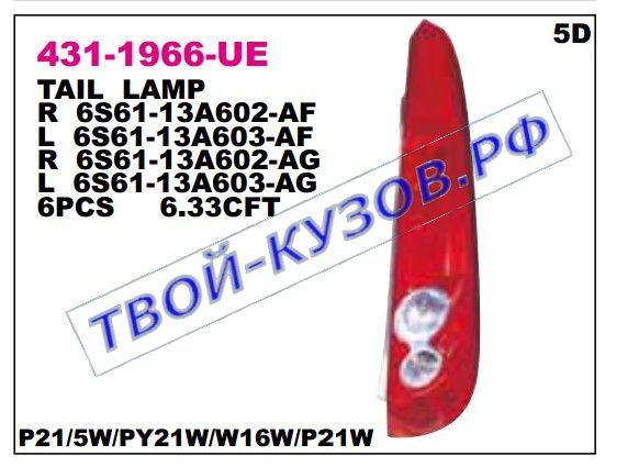 fiesta фонарь задний внешний левый (5 дв) 431-1966L-UE