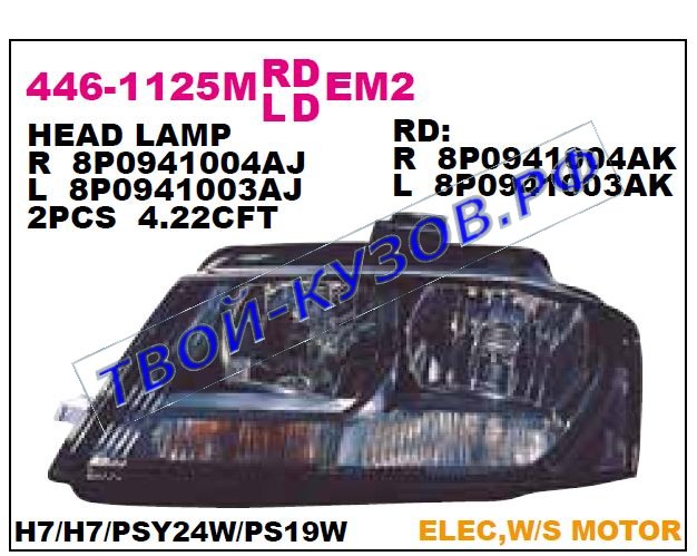 audi a3 фара правая (в сборе с электро корректором) 446-1125RMLDEM2