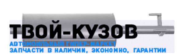 Глушитель (ремонтная часть)