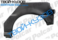 POLO HB 1094-0899 Р/К КРЫЛА ЗАДНЕГО ЛЕВОГО 3 ДВЕРИ