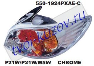 206 фонарь задний внешний левый+правый (комплект) тюнинг прозрач (lexus тип) внутри хром 550-1924PXAE-C