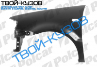 POLO (HB) 1099-0801 КРЫЛО L (под пластиковую  накладку  порога)