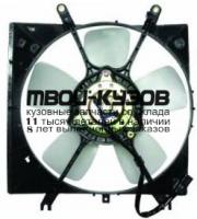 MBGAL93-925 - МОТОР+ВЕНТИЛЯТОР РАДИАТОРА ОХЛАЖДЕНИЯ (ТАЙВАНЬ) Mitsubishi Galant 7 (1993-1996)