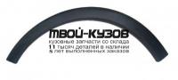 OPCOR01-290-L - МОЛДИНГ АРКИ КРЫЛА ЛЕВЫЙ передний (ТАЙВАНЬ) Opel Corsa C (2001-)