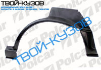 COROLLA 88-92  АРКА КРЫЛА ЗАДН ЛЕВОГО 5ДВ LB