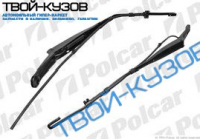 ПОВОДОК СТЕКЛООЧИСТИТЕЛЯ С ОМЫВАТЕЛЕМ ПЕРЕДНИЙ ЛЕВЫЙ