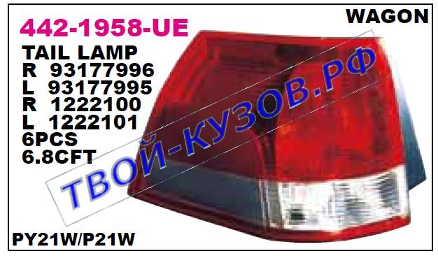vectra фонарь задний внешний правый (универсал) ук.повор прозрачн 442-1958R-UE