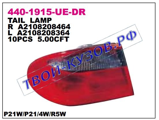 w210 фонарь задний внешний правый красный-тонированый 440-1915R-UE-DR