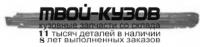 1629011 - ПОРОГ ЛЕВЫЙ (KLOKKERHOLM) Nissan Almera N15 (1995-1999)