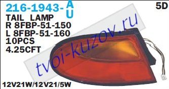 323f фонарь задний внешний правый (5 дв) 216-1943R-A