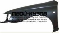 TYCAE92-270-L - КРЫЛО ПЕРЕДНЕЕ ЛЕВОЕ (ТАЙВАНЬ) Toyota Caldina 190 (1992-)