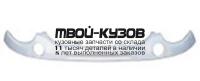 DWMIZ01-141 - ПЛАНКА-ФАРТУК ПОД РЕШЕТКУ (КИТАЙ) Daewoo Matiz (2001-)
