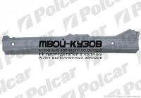 200741 - ПОРОГ ЛЕВЫЙ (Polcar) BMW E36 (1990-)