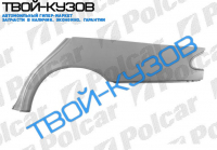 W 210 95-02 АРКА ЗАДНЕГО КРЫЛА ЛЕВАЯ ВЫСОКАЯ