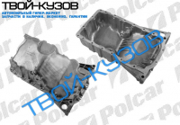 МАСЛЯНЫЙ КАРТЕР ДВС  (8D-X-260 001-)