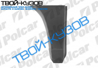 T-4 0990- РЕМКОМП КРЫЛА ЗАДН ПРАВОГО ПЕРЕД АРКОЙ