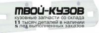 PG40696-230-R - УПЛОТНИТЕЛЬ ПЕРЕДНЕГО БАМПЕРА ПРАВЫЙ (ТАЙВАНЬ) Peugeot 406 (1996-1998)