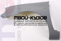 RNCLI98-270P-L - КРЫЛО ПЕРЕДНЕЕ ЛЕВОЕ (ТАЙВАНЬ) Renault Clio 2 (1998-2000)