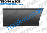 DAILY 78-98 РЕМКОМПЛЕКТ ОБШИВКИ ПРАВЫЙ ОТ ШВА ДО АРКИ СРЕДНЯЯ БАЗА