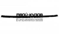 ISTRP92-140 - ПЛАНКА-ФАРТУК ПОД РЕШЕТКУ (ТАЙВАНЬ) Isuzu Trooper (1992-1997)
