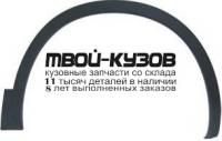 NNQAS07-290-R - МОЛДИНГ АРКИ КРЫЛА ПРАВЫЙ передний (ТАЙВАНЬ) Nissan Qashqai j10 (2007-)