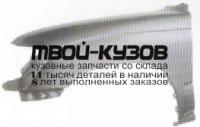 TYLAN98-270-L - КРЫЛО ПЕРЕДНЕЕ ЛЕВОЕ (ТАЙВАНЬ) Toyota Land Cruiser 100 (1998-)