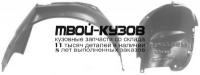 AI0A694-300-R - ПОДКРЫЛОК ПЕРЕДНИЙ ПРАВЫЙ (ТАЙВАНЬ) Audi A6 C4 (1994-1997)
