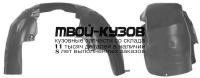 FDFOC98-301-R - ПОДКРЫЛОК ПЕРЕДНИЙ ПРАВЫЙ (ТАЙВАНЬ) Ford Focus 1 (1998-2004)