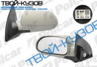 LACETTI 03- ЗЕРКАЛО ЛЕВОЕ ЭЛЕКТРИКА С ОБОГРЕВОМ VIEWMAX