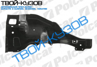 ВНУТРЕННЯ ЧАСТЬ ПЕРЕДНЕГО ПРАВОГО КРЫЛА(ФАРТУК)