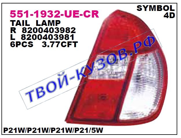 clio {+simbol} фонарь задний внешний левый (4 дв) красно-белый 551-1932L-UE-CR