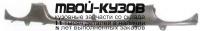 TYCRL97-140M - ПЛАНКА-ФАРТУК ПОД РЕШЕТКУ (ТАЙВАНЬ) Toyota Corolla AE110 левый руль (1997-2000)