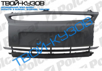 KA 0996-  БАМПЕР ПЕРЕДНИЙ ЦЕНТР. ЧАСТЬ