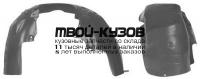 FDFOC98-301-L - ПОДКРЫЛОК ПЕРЕДНИЙ ЛЕВЫЙ (ТАЙВАНЬ) Ford Focus 1 (1998-2004)