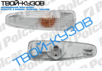 LANCER 07- ПОВТОРИТЕЛЬ ПОВОРОТА БЕЛЫЙ С ПАТРОНАМИ ЛАМП L=R