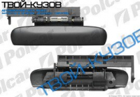 РУЧКА ДВЕРИ НАРУЖНАЯ ПЕРЕДНЯЯ  ПРАВАЯ