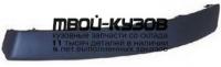 CN0C405-171B-L - МОЛДИНГ ПЕРЕДНЕГО БАМПЕРА ЛЕВЫЙ (КИТАЙ) Citroen C4 (2005-2008)