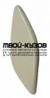 MZX0309-990-L - КРЫШКА ФОРСУНКИ ОМЫВАТЕЛЯ ФАРЫ ЛЕВАЯ (КИТАЙ) Mazda 3 BL (2009-)